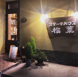 丹波市/ステーキハウス松葉